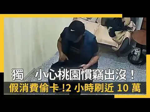 獨／小心桃園慣竊出沒　按摩店假消費偷卡｜NOWNEWS #cc字幕