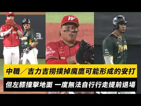 中職／吉力吉撈撲掉魔鷹可能形成的安打！但左膝撞擊地面 一度無法自行行走提前退場｜NOWNEWS