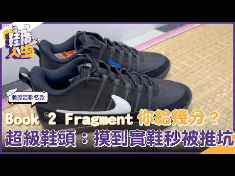 【鞋槓人生EP.106】太陽少主攜手閃電！Book 2 Fragment 聯名款你給幾分？超級鞋頭：摸到實鞋秒被推坑　｜NOWNEWS