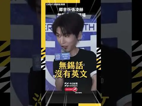 鄉音版張凌赫 無錫家鄉話開場｜NOWNEWS