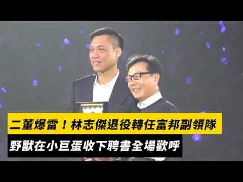 二董爆雷!林志傑退役轉任富邦副領隊 野獸在小巨蛋收下聘書全場歡呼|NOWNEWS