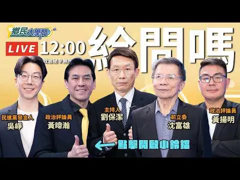 《鄉民大學問EP.135》直播|#沈富雄 對#鄭習會 登場說出真心話?#黃暐瀚 對國民黨兩岸宣傳片 不以為然有話要說?#黃揚明 預言鄭習會後2026選舉結局?#吳崢 笑看這齣劇?