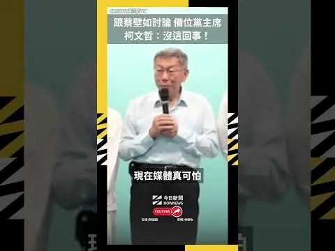 跟蔡壁如討論「備位黨主席」柯文哲：沒這回事！｜NOWNEWS #cc字幕