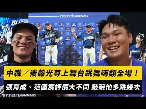 中職／後藤光尊上舞台跳舞嗨翻全場！張育成、范國宸評價大不同 敲碗他多跳幾次｜NOWNEWS