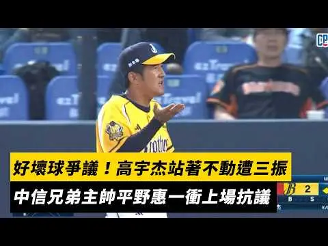 中職/好壞球爭議!高宇杰站著不動遭三振 中信兄弟主帥平野惠一衝上場抗議|NOWNEWS