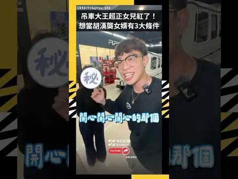 吊車大王超正女兒紅了！想當胡漢龑女婿有3大條件｜NOWNEWS#吊車大王 #胡漢龑#女兒