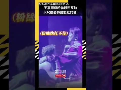 王嘉爾與粉絲親密互動大尺度姿勢誰能扛的住!｜NOWNEWS