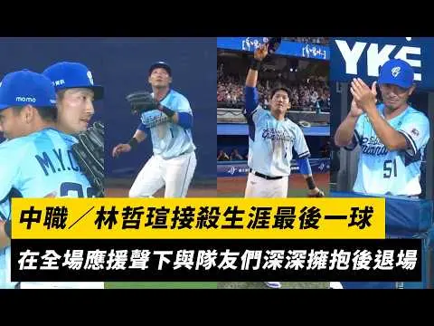 中職／林哲瑄接殺生涯最後一球！在全場應援聲下與隊友們深深擁抱後退場｜NOWNEWS