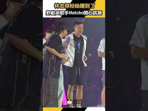 林志傑粉絲賺到了　野獸與歌手Matzka開心跳舞｜NOWNEWS