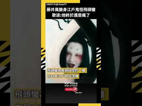 藤井風變身江戶鬼怪飛頭蠻 歌迷:他終於還是瘋了｜NOWNEWS