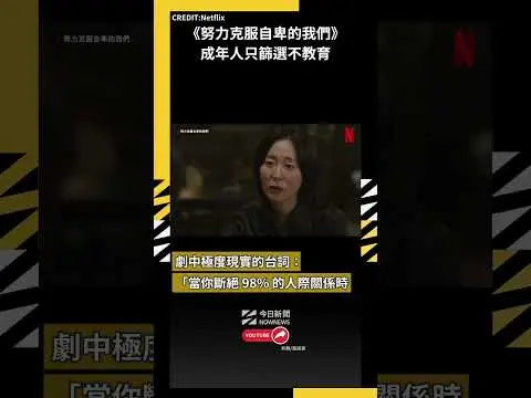 《努力克服自卑的我們》成年人只篩選不教育｜NOWNEWS