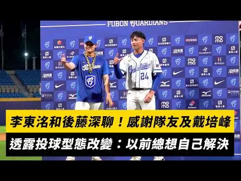 中職／李東洺和後藤光尊深聊！感謝隊友及戴培峰 透露投球型態改變：以前我總想靠自己解決｜NOWNEWS