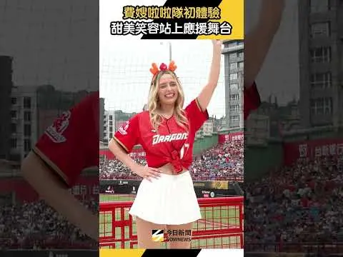 #費嫂 #HannaFairchild #啦啦隊 初體驗 登上天母應援舞台｜NOWNEWS
