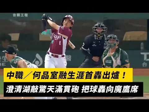 中職／何品室融生涯首轟出爐！澄清湖敲驚天滿貫砲 把球轟向魔鷹席｜NOWNEWS