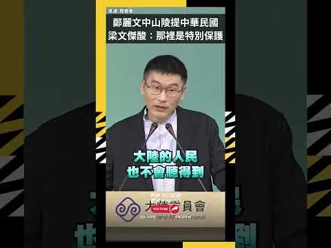 鄭麗文中山陵提中華民國 梁文傑酸:那裡是特別保護區|NOWNEWS