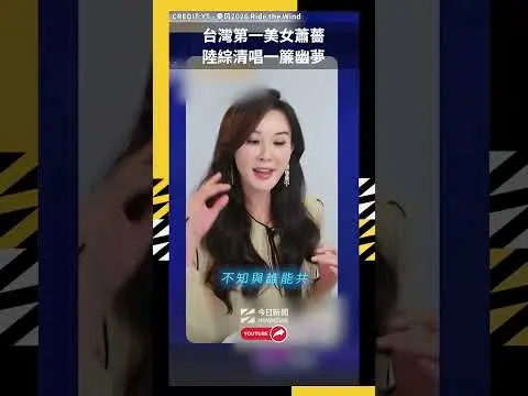 台灣第一美女蕭薔 陸綜清唱一簾幽夢｜NOWNEWS