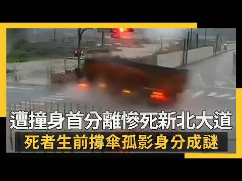 遭撞身首分離慘死新北大道！死者生前撐傘孤影身分成謎｜NOWNEWS #CC字幕