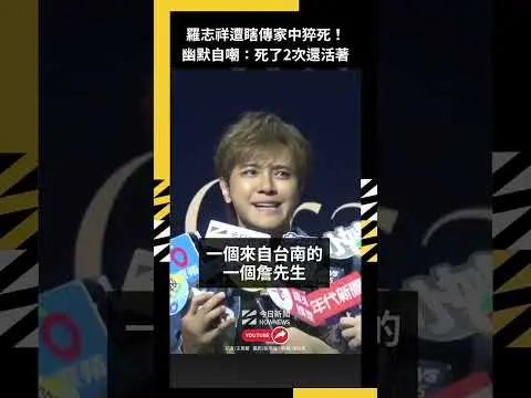羅志祥遭瞎傳家中猝死！幽默自嘲：死了2次還活著｜NOWNEWS