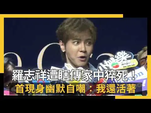 羅志祥遭瞎傳家中猝死！首現身驚人狀態曝光　幽默自嘲：我還活著｜NOWNEWS #cc字幕