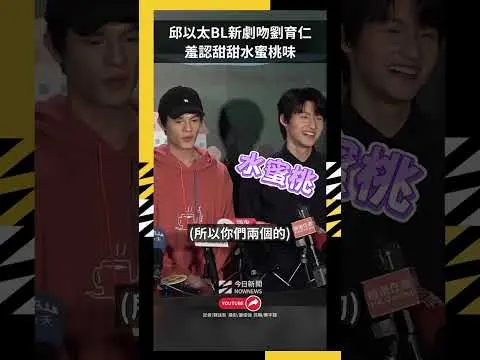 邱以太BL新劇吻劉育仁羞  認甜甜水蜜桃味｜NOWNEWS