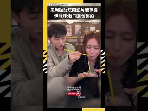 恩利碳酸玩鬧影片起爭議  伊能靜:我同意發佈的｜NOWNEWS