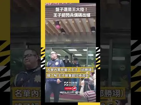 盤子還是王大陸！王子認閃兵價碼出爐｜NOWNEWS