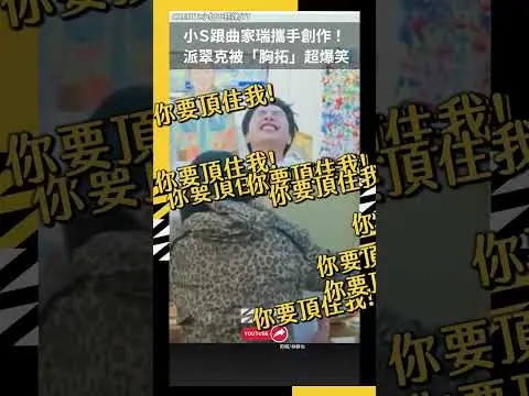 小Ｓ跟曲家瑞攜手創作！派翠克被「胸拓」超爆笑｜NOWNEWS
