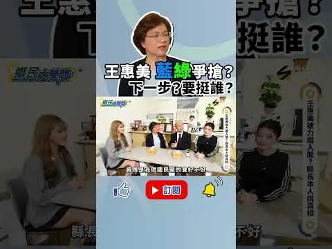 鄉民出任務–#王惠美 被點名 可能入閣？親自回：報派沒用官派才有用 引聯想？｜NOWNEWS