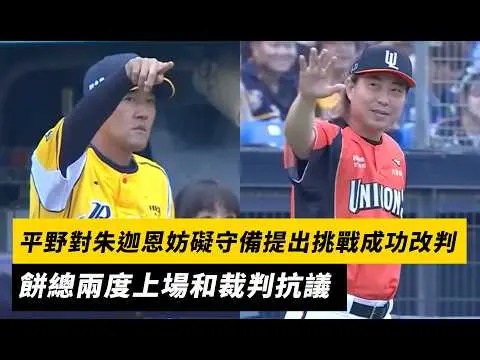 中職／平野對朱迦恩妨礙守備提出挑戰成功改判！餅總兩度上場和裁判抗議｜NOWNEWS