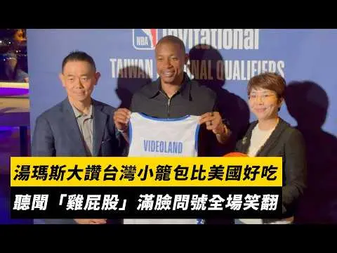 NBA／湯瑪斯大讚台灣小籠包比美國的好吃！聽聞「雞屁股」滿臉問號全場笑翻｜NOWNEWS