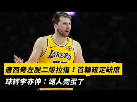 NBA/唐西奇左腿二級拉傷!季後賽首輪確定缺席 球評李亦伸:湖人完蛋了|NOWNEWS