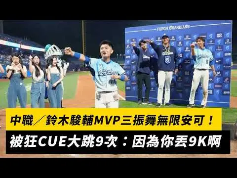中職／鈴木駿輔MVP三振舞無限「安可」！被狂CUE大跳9次：因為你丟9K啊｜NOWNEWS