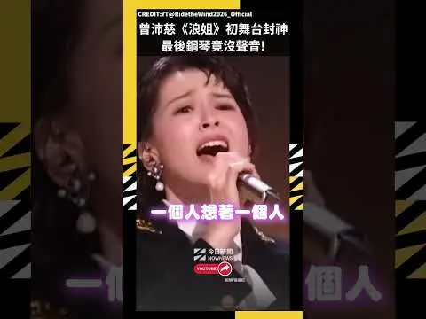 曾沛慈《浪姐7》初舞台封神!最後鋼琴竟沒聲音|NOWNEWS #曾沛慈#浪姐7#一個人想著一個人
