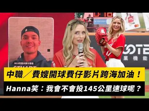 中職/費嫂開球費仔影片跨海加油!全場熱情歡呼 Hanna笑:我會不會投145速球呢?|NOWNEWS