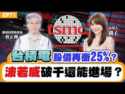 【理財】#台積電 股價每年飆25%?法說前先進場?#波若威 破千股價沒到頂?#南亞科 #華邦電 記憶體能再加碼?光通訊還是台股主角?個股起漲點有公式?專家ETF只買0050?