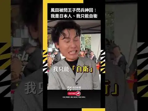風田被問王子閃兵神回：我是日本人、我只能自衛｜NOWNEWS