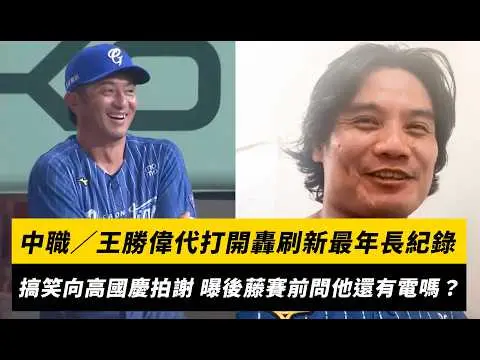中職／王勝偉代打開轟刷新最年長紀錄！搞笑向高國慶不好意思 曝後藤賽前問他還有電嗎？｜NOWNEWS