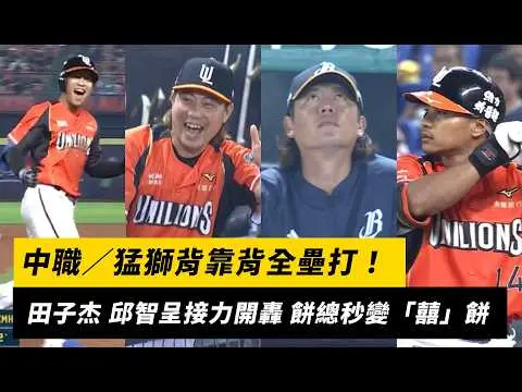 中職/猛獅背靠背全壘打! 田子杰、邱智呈接力砲轟王凱程 餅總秒變「囍」餅|NOWNEWS