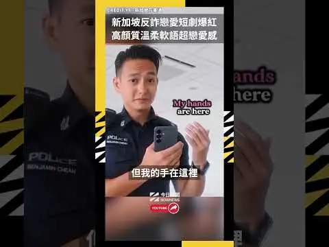 新加坡反詐戀愛短劇爆紅 高顏質溫柔軟語超戀愛感｜NOWNEWS