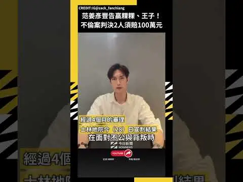 范姜彥豐告贏粿粿、王子！不倫案判決2人須賠100萬元｜NOWNEWS
