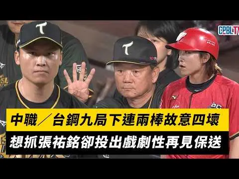 中職／台鋼九局下連兩棒故意四壞！想抓張祐銘卻投出戲劇性再見保送｜NOWNEWS