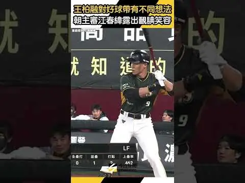 #王柏融 對好球帶有不同想法？朝 #主審 #江春緯 露出靦腆笑容｜NOWNEWS