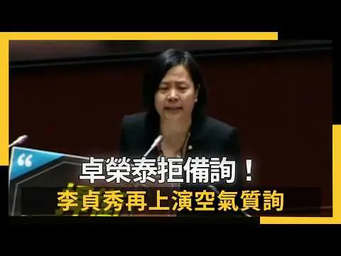 卓榮泰拒備詢!李貞秀再上演空氣質詢|NOWNEWS #CC字幕
