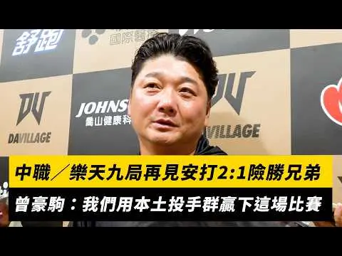中職/樂天九局再見安打2:1險勝兄弟!曾豪駒:我們用本土投手群贏下這場比賽|NOWNEWS