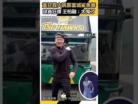 #黃甘霖 大跳 #郭富城 #鯊魚舞 #王柏融 也讚：太鬼了｜NOWNEWS