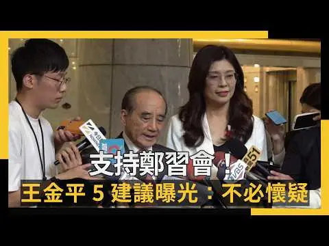 支持鄭習會！王金平5建議曝光：不必懷疑鄭麗文的合理性｜NOWNEWS #cc字幕