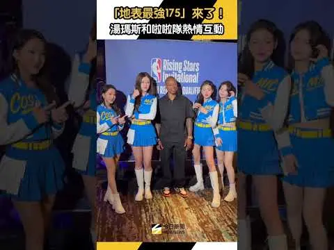 NBA／「地表最強175」來了！湯瑪斯和啦啦隊熱情互動｜NOWNEWS