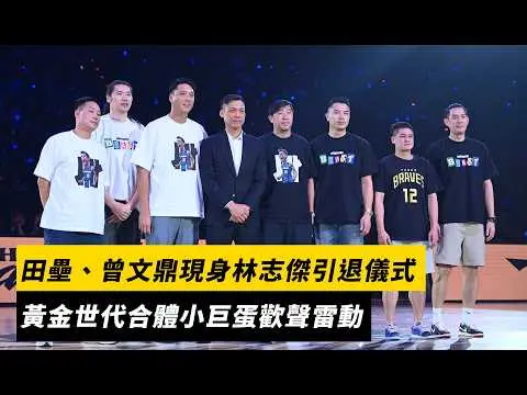 田壘、曾文鼎現身林志傑引退儀式　黃金世代合體小巨蛋歡聲雷動｜NOWNEWS