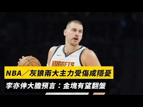NBA／灰狼兩大主力受傷成隱憂　李亦伸大膽預言：金塊有望翻盤｜NOWNEWS