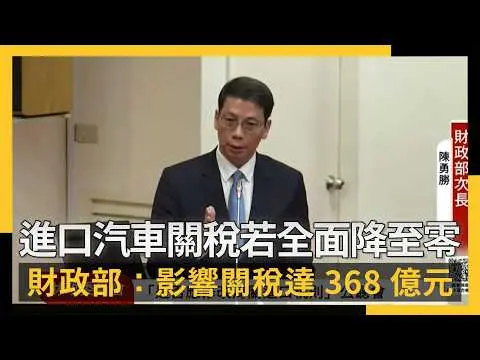 進口汽車關稅若全面降至零　財政部：影響關稅達368億元｜NOWNEWS #cc字幕